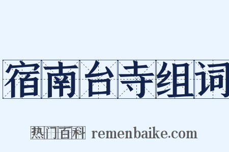 宿南台寺组词是什么意思的图片